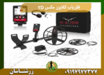فلزیاب کلایزر مکس 2D