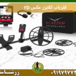 فلزیاب کلایزر مکس 2D