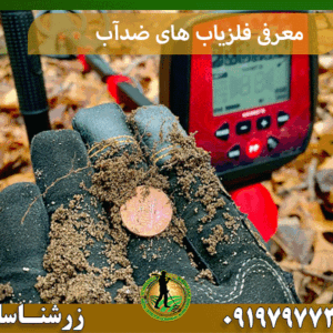 معرفی فلزیاب های ضدآب