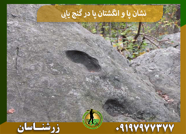 نشان پا و انگشتان پا در گنج یابی