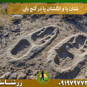 نشان پا و انگشتان پا در گنج یابی