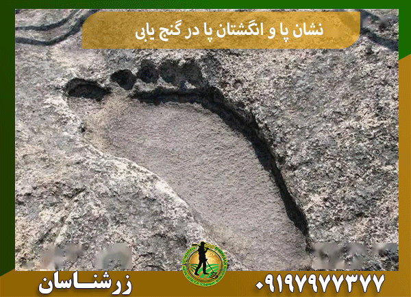 نشان پا و انگشتان پا در گنج یابی