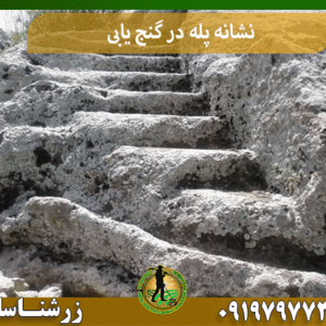 نشانه پله در گنج یابی