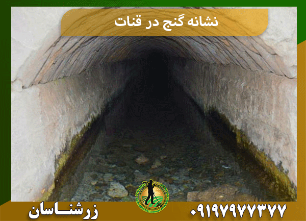 نشانه گنج در قنات