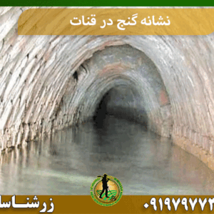 نشانه گنج در قنات