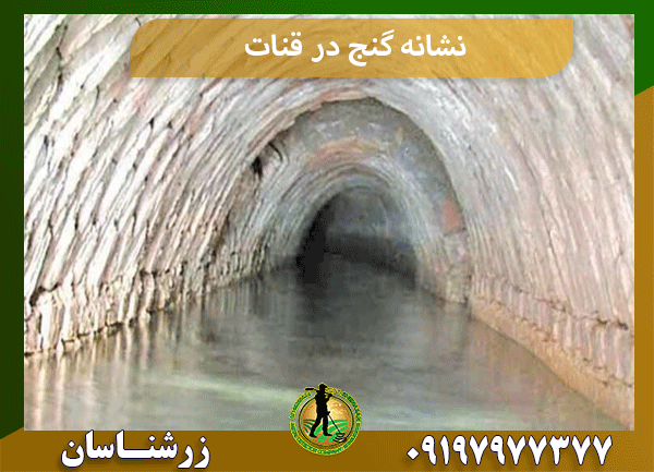 نشانه گنج در قنات
