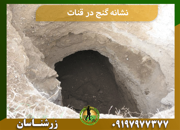 نشانه گنج در قنات