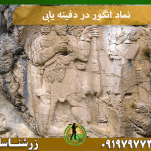 نماد انگور در دفینه یابی