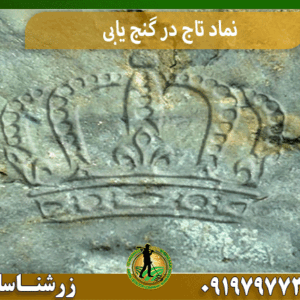 نماد تاج در گنج یابی
