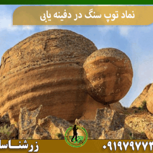 نماد توپ سنگ در دفینه یابی