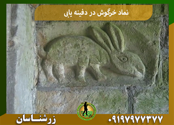 نماد خرگوش در دفینه یابی