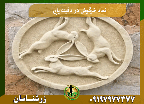 نماد خرگوش در دفینه یابی
