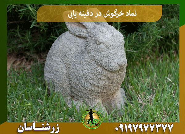 نماد خرگوش در دفینه یابی