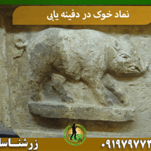 نماد خوک در دفینه یابی