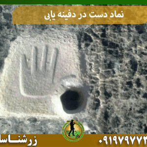 نماد دست در دفینه یابی