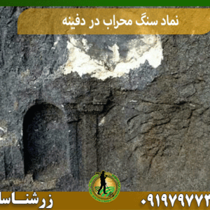 نماد سنگ محراب در دفینه‌یابی