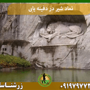 نماد شیر در دفینه یابی