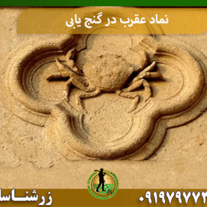نماد عقرب در گنج یابی