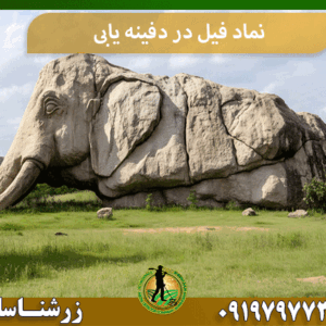 نماد فیل در دفینه یابی