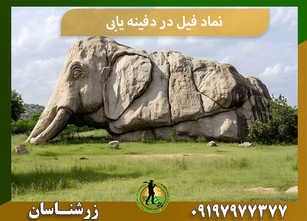 نماد فیل در دفینه یابی