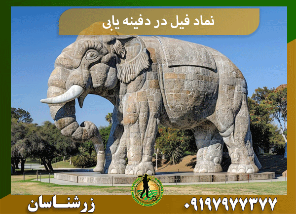نماد فیل در دفینه یابی