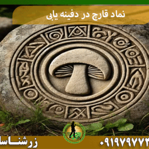 نماد قارچ در دفینه‌ یابی