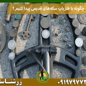چگونه با فلزیاب سکه‌های قدیمی پیدا کنیم؟