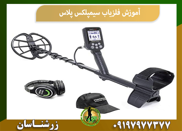 آموزش فلزیاب سیمپلکس پلاس