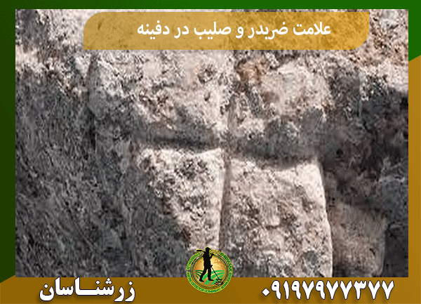 علامت ضربدر و صلیب در دفینه