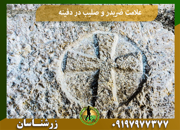 علامت ضربدر و صلیب در دفینه