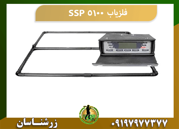 فلزیاب SSP 5100