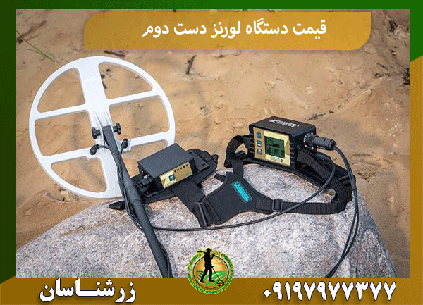 قیمت دستگاه لورنز دست دوم