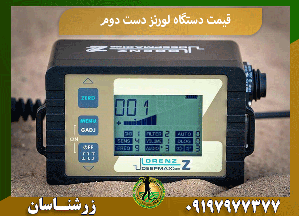 قیمت دستگاه لورنز دست دوم
