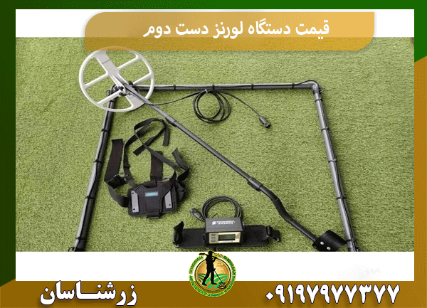 قیمت دستگاه لورنز دست دوم