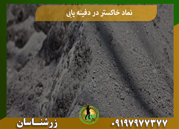 نماد خاکستر در دفینه یابی