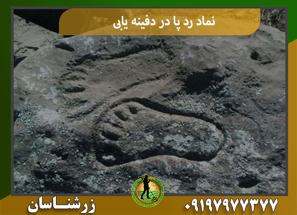 نماد رد پا در دفینه یابی