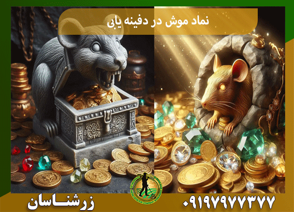 نماد موش در دفینه یابی