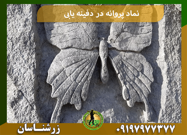 نماد پروانه در دفینه یابی