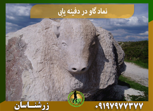 نماد گاو در دفینه یابی