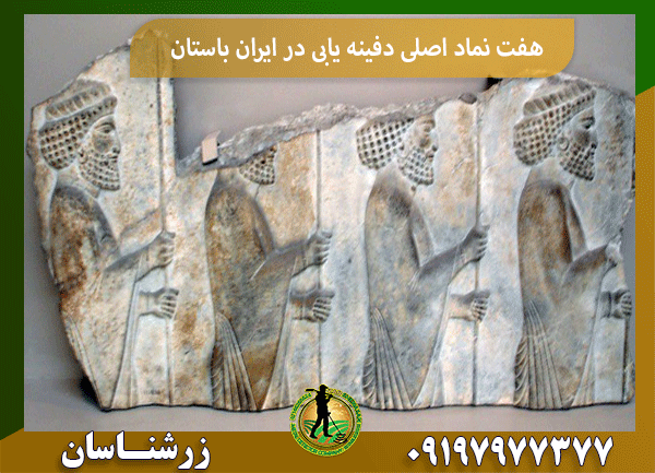 هفت نماد اصلی دفینه یابی در ایران باستان