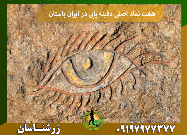 هفت نماد اصلی دفینه یابی در ایران باستان