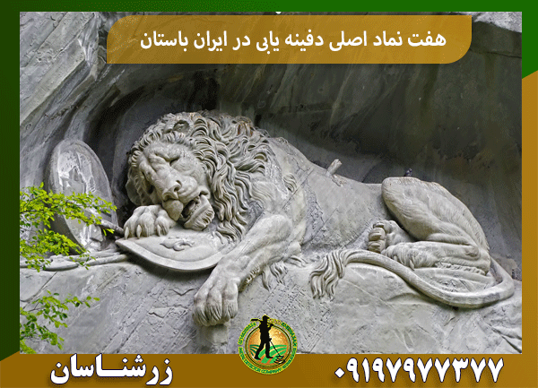هفت نماد اصلی دفینه یابی در ایران باستان