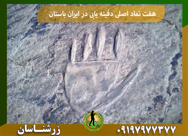 هفت نماد اصلی دفینه یابی در ایران باستان