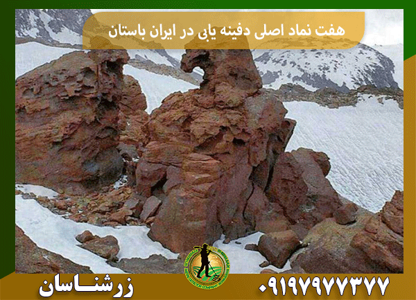 هفت نماد اصلی دفینه یابی در ایران باستان