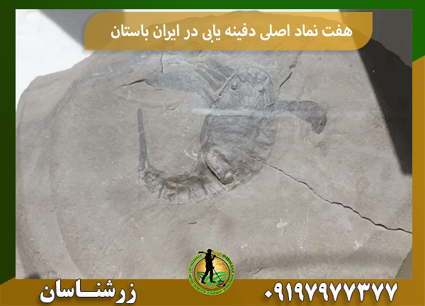 هفت نماد اصلی دفینه یابی در ایران باستان