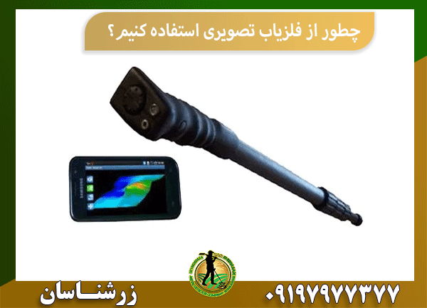 چطور از فلزیاب تصویری استفاده کنیم؟