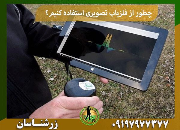 چطور از فلزیاب تصویری استفاده کنیم؟