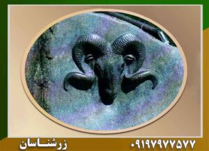 نماد سر قوچ در دفینه 09197977577