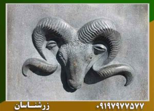 نماد سر قوچ در دفینه 09197977577