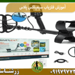 آموزش فلزیاب سیمپلکس پلاس